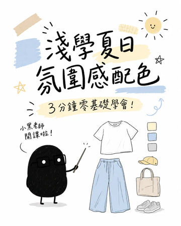 淺學夏日氛圍感配色｜3 分鐘零基礎學會