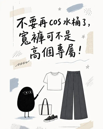 不要再 COS 水桶了，寬褲可不是高個專屬！