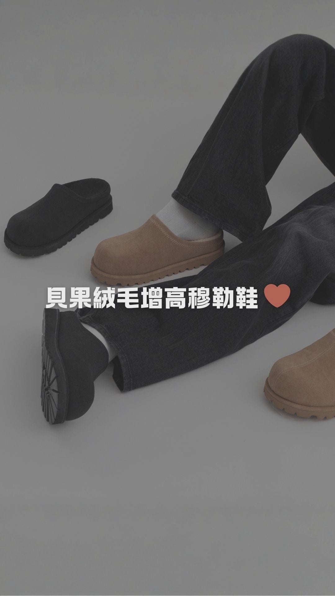 貝果 絨毛 麂皮 增高 穆勒鞋【 米／250 現貨 】