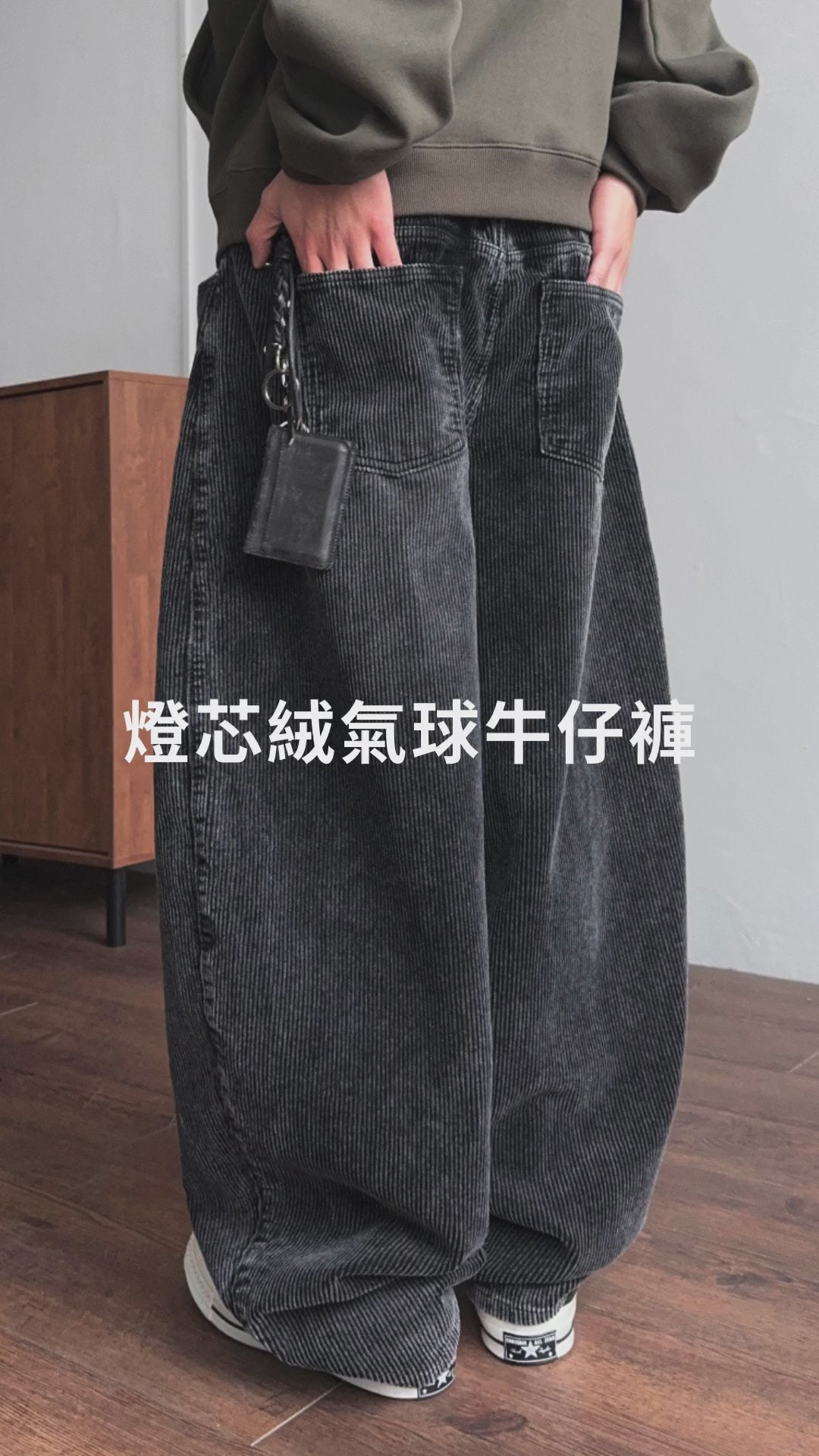 復古 水洗 燈芯絨 寬版 氣球 牛仔褲 / 4色